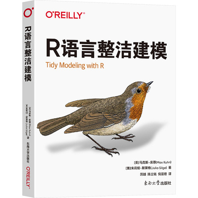 R语言整洁建模 东南大学出版社 (美)马克斯·库恩,(美)朱莉娅·斯莱格 著 厉越,陈立铭,倪昱橙 译 文轩书籍