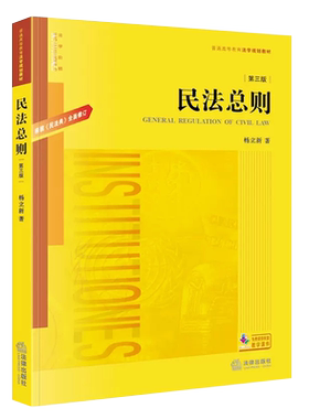 正版民法总则第三版杨立新
