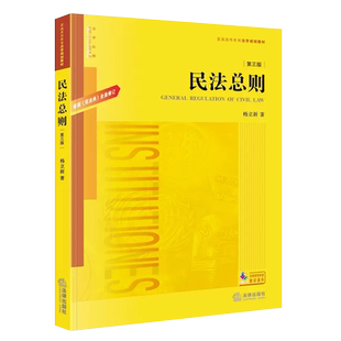 正版民法总则 第三版 根据民法典全面修订 杨立新 法律出版社 民法总则本科考研教材 法学教材 法律版黄皮教材法律法学教材教程