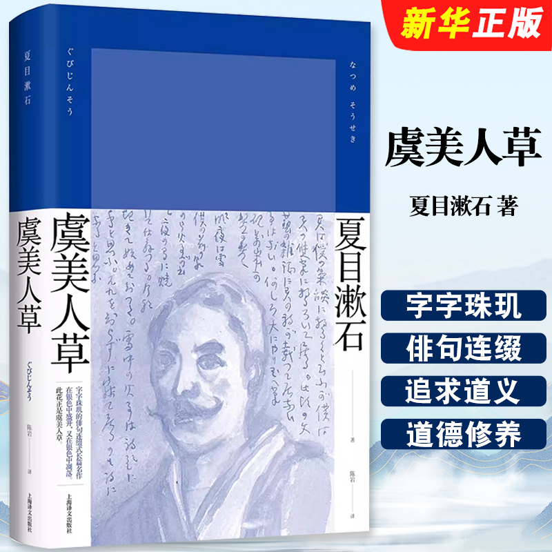 正版虞美人草 日 夏目漱石 著 陈岩 译 上海译文出版社 夏目漱石作品系列 字字珠玑的俳句连缀式长篇名作书籍