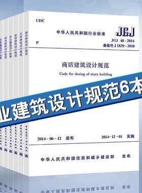 正版全套6册 商业建筑设计规范 JGJ48-2014商店建筑设计规范/JGJ 100-2015 车库建筑/JGJ62-2014 中国建筑工业出版社