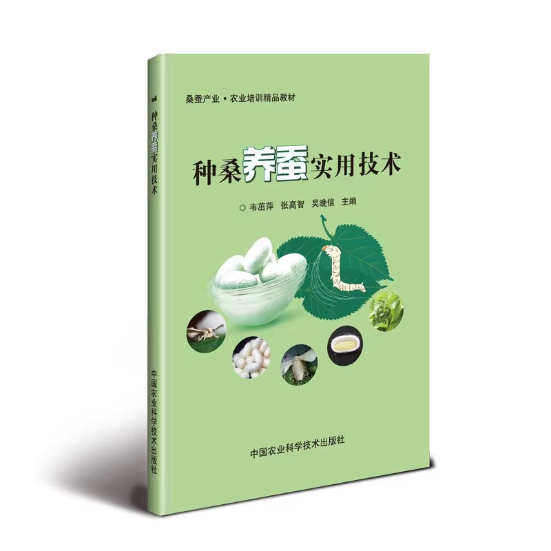 正版种桑养蚕实用技术 中国农业科学技术 桑养蚕高效生产及病虫害防治技术 蚕桑新品种桑树栽培 病虫害防治技术养蚕教材教程书