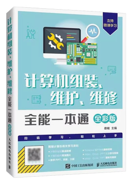 正版计算机电脑组装维护维修全能一本通 全彩版 人民邮电出版社 电脑主板显卡故障排除维修教程书籍 电脑组装与维修入门自学教程
