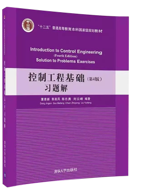 控制工程基础第四版习题解