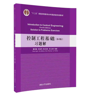 正版控制工程基础习题解 第4版 十二五普通高等教育本科规划教材 董景新 郭美凤 陈志勇 清华大学出版社 机电工程控制系列教程书