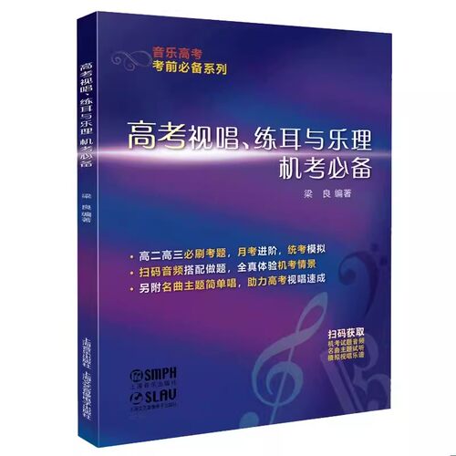 正版高考视唱练耳与乐理机考必备 梁良编著 上海音乐出版社 音乐高考统考模拟试题音频名曲主题试唱 基本乐理知识基础教材教程书籍