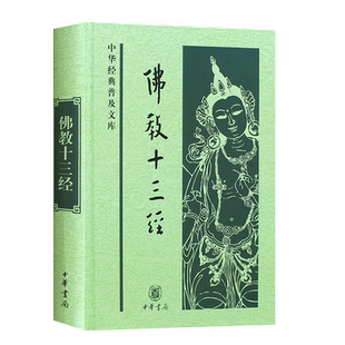 正版佛教十三经 鸠摩罗什 中华经典普及文库 中华书局社 法华经金刚经心经四十二章经无量寿经圆觉经坛经楞严经维摩诘经楞伽经书