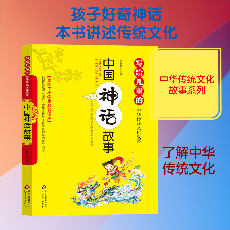 正版中国神话故事 写给儿童的中华传统文化故事 小学语文课外阅读书 北京教育出版社 刘敬余 编 文轩书籍