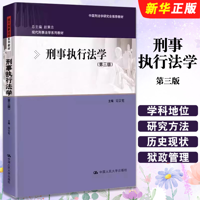 正版刑事执行法学 第三版 吴宗宪 中国人民大学出版社 现代刑事法学系列教材 中国刑法学研究会教材教程书籍