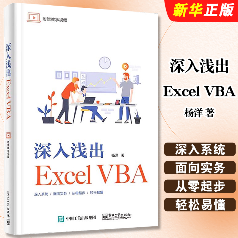 正版深入浅出Excel VBA Excel VBA程序设计教程 Excel VBA编程 电子工业 VBA格式排版文件管理窗体设计集合字典正则表达式书籍