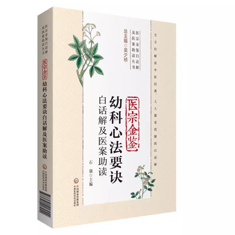 正版医宗金鉴幼科心法要诀白话解及医案助读 石强 编著 中国医药科技出版社 医宗金鉴白话解及医案助读教材教程丛书