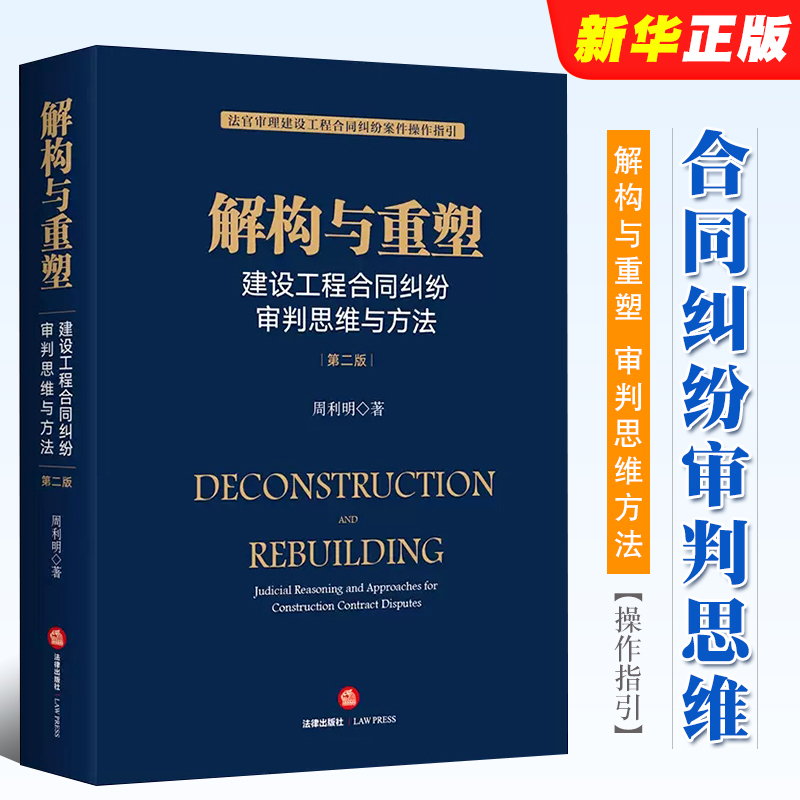 正版解构与重塑 建设工程合同纠纷审判思维与方法 第二版 周利明 法律出版社 法官审理建设工程合同纠纷案件操作指引法律实务 书籍/杂志/报纸 司法案例/实务解析 原图主图