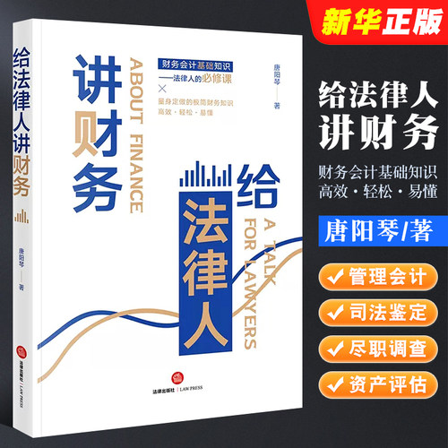 正版给法律人讲财务 唐阳琴 法律出版社 财务会计基础知识 管理会计 司法会计鉴定 财税尽职调查 资产评估 财务管理实务工具书