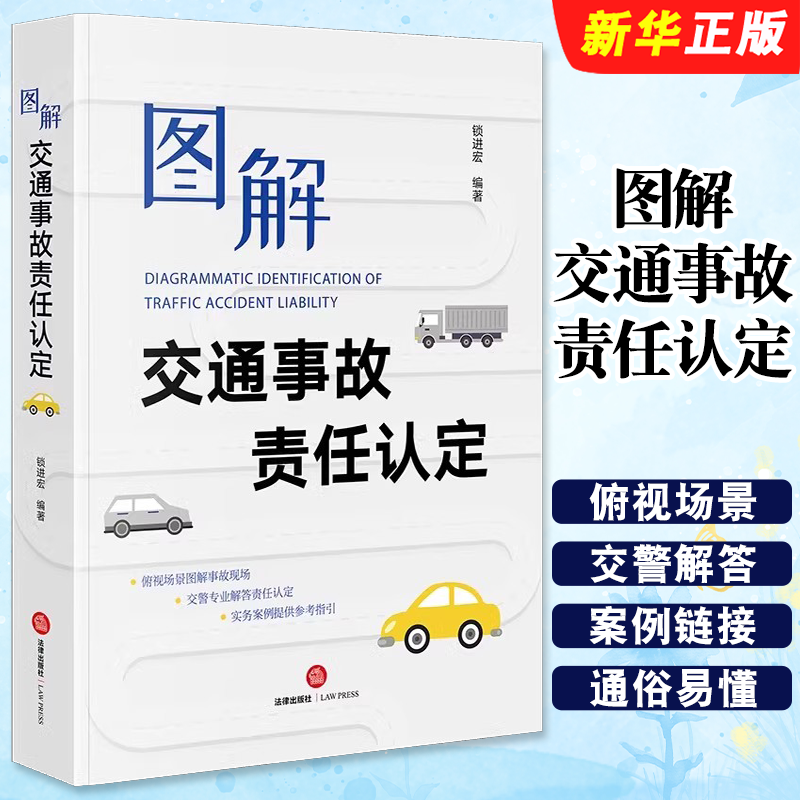 正版图解交通事故责任认定 法律出版社 锁进宏 变道追尾道路交通事故交警专业解答责任认定实务案例参考教材教程书籍