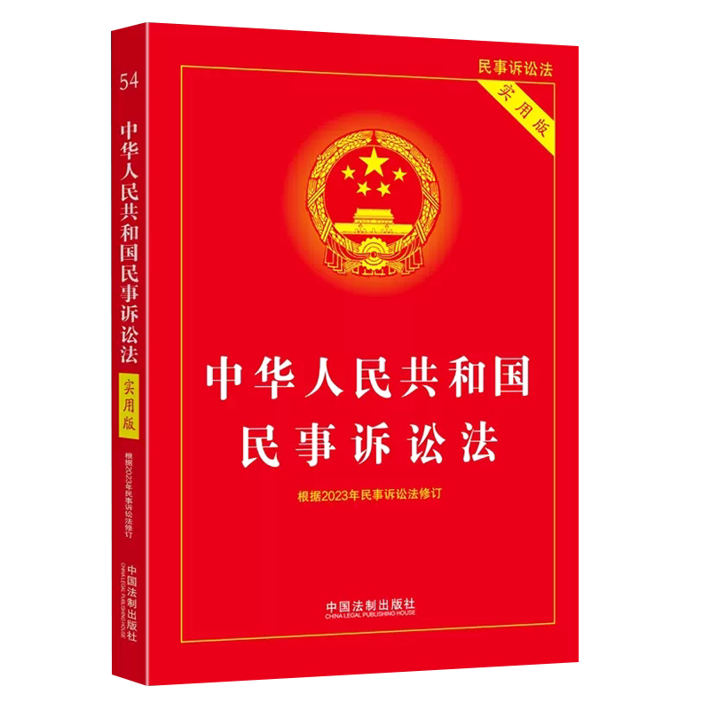 正版中华人民共和国民事诉讼法 实用版 中国法制出版社 适用民事诉讼法法律法规法律知识民诉法法律教材教程书籍