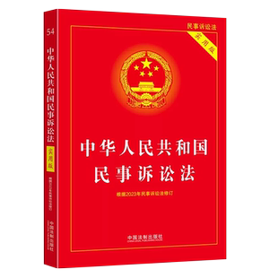 正版2025 中华人民共和国民事诉讼法 实用版 中国法制出版社 适用民事诉讼法法律法规法律知识民诉法法律教材教程书籍