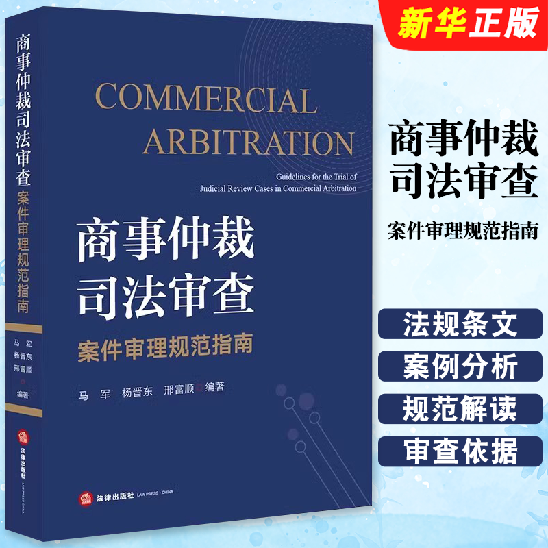 正版商事仲裁司法审查案件审理规范指南 法律出版社 马军 法规条文解释适用规则案例分析 民商事争议 仲裁司法审查教材教程书
