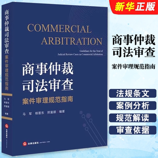 正版商事仲裁司法审查案件审理规范指南 法律出版社 马军 法规条文解释适用规则案例分析 民商事争议 仲裁司法审查教材教程书