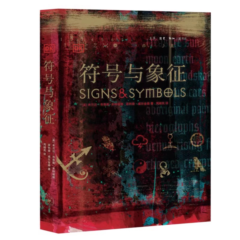 正版符号与象征 精装本 展现已经流传及沿用了数百年甚至上千年的图形符号 三联书店 米兰达布鲁斯米特福德 生活读物书籍