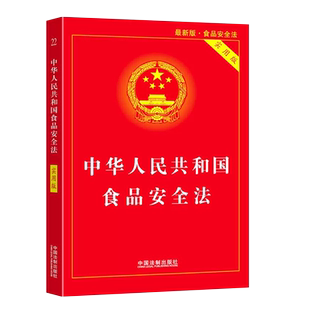 正版2025 中华人民共和国食品安全法 实用版 中国法制出版社 中国食品经营许可 食品安全事故处置 法律法规法条书籍