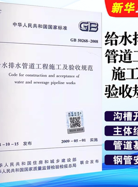 正版给水排水管道工程施工及验收规范 GB 50268-2008 中国建筑工业出版社 标准规范教程书籍