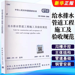 50268 2008 中国建筑工业出版 标准规范教程书籍 正版 社 给水排水管道工程施工及验收规范