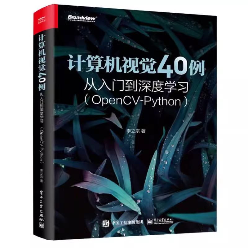 正版计算机视觉40例 从入门到深度学习 电子工业社 OpenCV-Python 人工智能图像识别处理机器学习深度神经网络人脸识别教材教程书