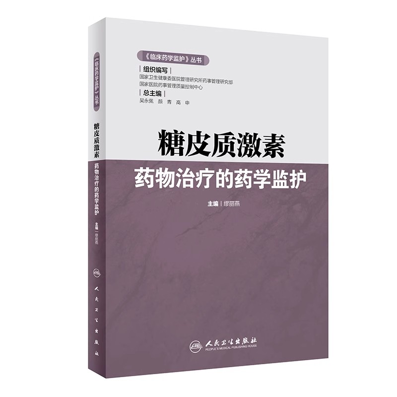 正版糖皮质激素药物治疗的药学监护 临床药学监护丛书 人民卫生出版社 缪丽燕 糖皮质激素医学参考基础教材教程书籍