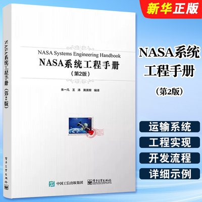 正版NASA系统工程手册 第2版 工业领域产品开发和系统工程组织管理实践读本 电子工业出版社 产品研发与项目管理的人员参考教程书