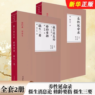 正版全套2册 摄生消息论 修龄要指 摄生三要 养性延命录 中国中医药出版社 读经典 学养生医学教材教程书籍
