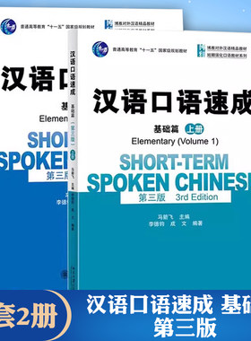 正版全套2册 汉语口语速成 基础篇 上下册 第三版 马箭飞 北京大学出版社 短期强化口语教材系列 口语技能交际能力自学教材教程书