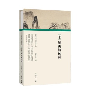夏圭溪山清远图 历代书画手卷百品 精