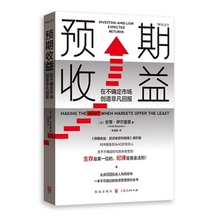 正版预期收益 在不确定市场创造非凡回报 上海人民出版社 安蒂伊尔曼恩 投资者获利指南进阶续篇 投资者生存指南经验书籍
