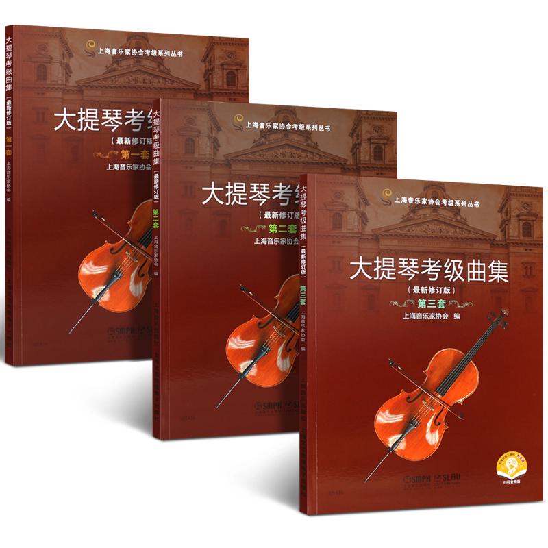 正版大提琴考级曲集1-10级全套修订版 扫码听音乐 上海音乐出版社 大提琴考级曲集教123册 大提琴基础练习曲集乐谱教程教材书