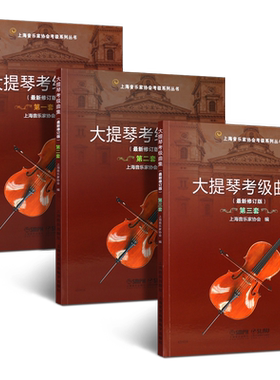 正版大提琴考级曲集1-10级全套修订版 扫码听音乐 上海音乐出版社 大提琴考级曲集教123册 大提琴基础练习曲集乐谱教程教材书