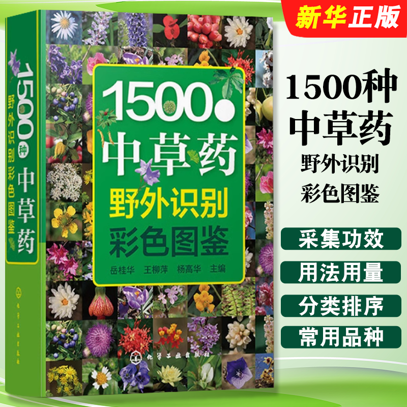 正版1500种中草药野外识别 彩色图鉴 中草药书入门医学书 化学工业 实用中草药识别书全图鉴图谱自学中草药识别常用中药教材教程书