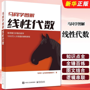 马同学图解线性代数 秩行列式 电子工业出版 性方程组求解矩阵 相似变换特征值特征向量二次型书籍 社 正版