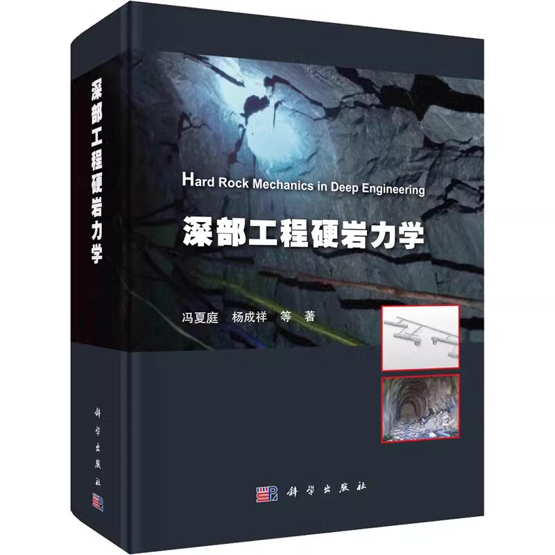 正版深部工程硬岩力学 冯夏庭 等 著 深部工程地质特征硬岩开挖扰动效应力学试验力学特性破坏理论 冶金地质工程学专业教材教程书