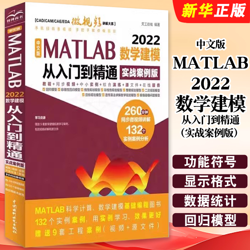 正版中文版MATLAB2022数学建模从入门到通 实战案例版 中国水利水电出版社 一本简明的MATLAB数学建模综合性参考教材教程书