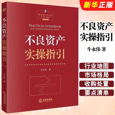 正版不良资产实操指引 赛达破产法丛书 法律出版社 牛永伟 不良资产管理尽职调查法律实务 不良资产行业向导手册参考教材教程书