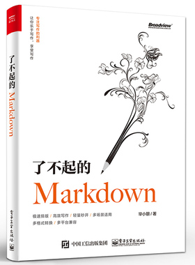 正版了不起的Markdown 语法GFM规范编辑器应用场景 Typora VS Code 电子工业 博客写手图书编辑自媒体文档笔记文案写作参考教程书