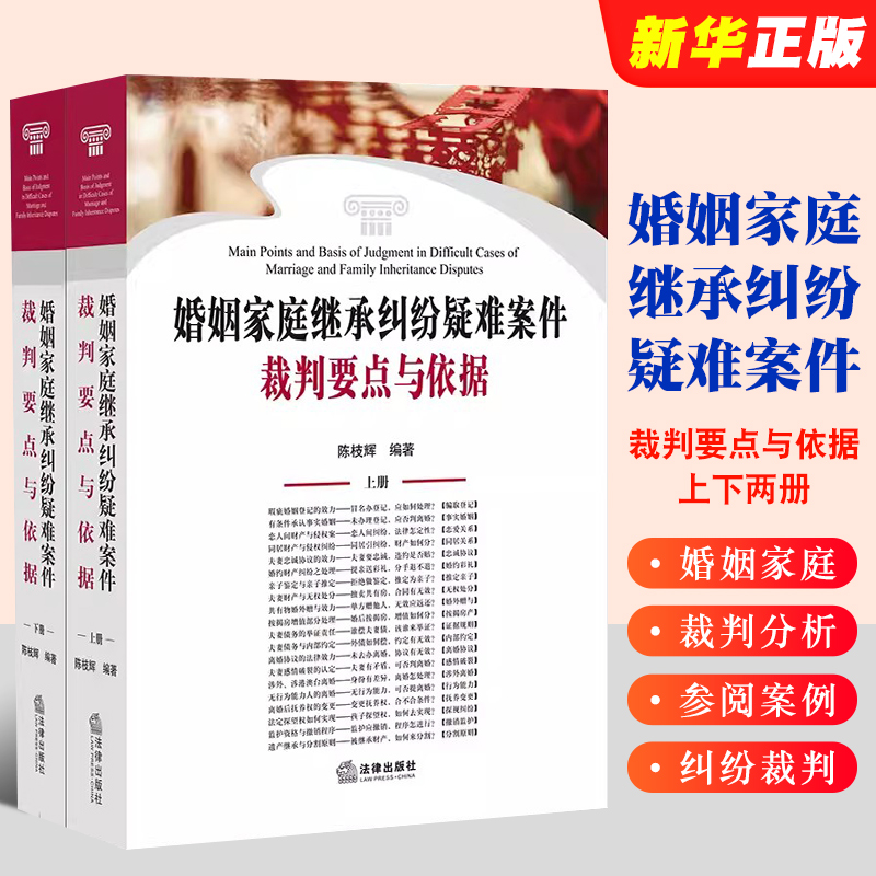 正版全套2册 婚姻家庭继承纠纷疑难案件裁判要点与依据 上下册 陈枝辉 法律出版社 婚姻家庭纠纷裁判参考实务案例工具教材教程书