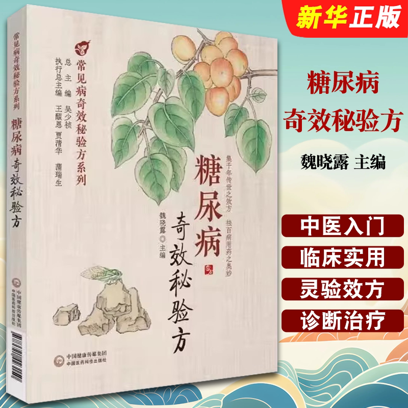 正版糖尿病奇效秘验方 中国医药科技出版社 中医治疗糖尿病高血糖诊治 中医名方方剂经方临床应用医案 历代中医名医案验案教材教程