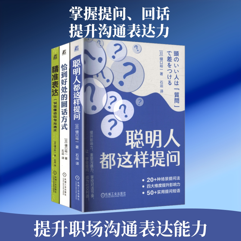 (电商)沟通力进阶套装(共3册)聪明人都这样提问+恰到好处的回话方式+精准表达:一说就懂的四句沟通术 机械工业出版社