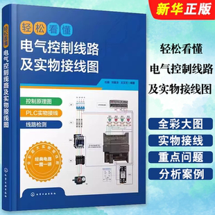 正版轻松看懂电气控制线路及实物接线图 电工入门识图书 PLC电机电气工程技术人员参考书 化学工业 高校电气控制技术实训用教程书