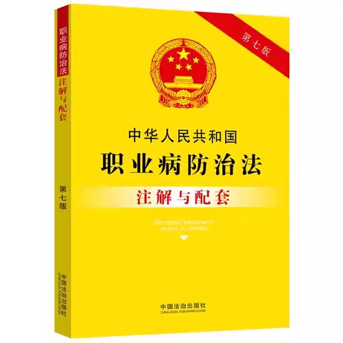 正版中华人民共和国职业病防治法注解与配套 第七版 中国法制出版社 重点法条注解 司法实践 疑难问题解答教材教程书籍
