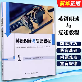 正版英语朗读与复述教程 田朝霞 中国人民大学出版社 英语口语能力标准实施系列教材教程书
