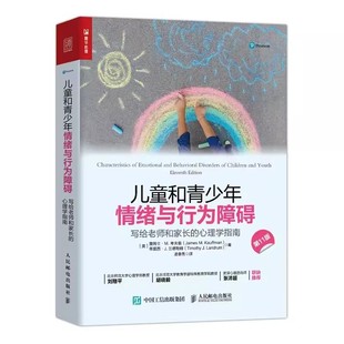 儿童和青少年情绪与行为障碍 写给老师和家长 心理学指南 心理教育心理学书籍情绪管控书 正版 人民邮电 心理治疗与咨询