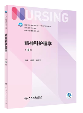 精神科护理学第5版供本科护理