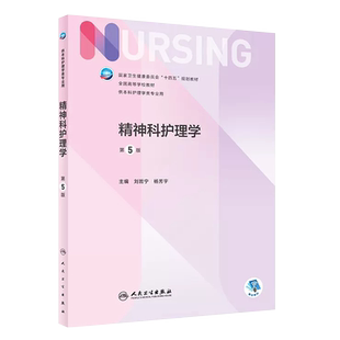 正版精神科护理学 第5版 供本科护理学类专业用 刘哲宁 杨芳宇主编 人民卫生出版社 本科护理学第七轮十四五规划教材教程书籍